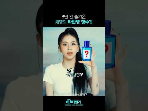 트와이스 채영이 몰래 쓰는 파란병 향수?! #shorts