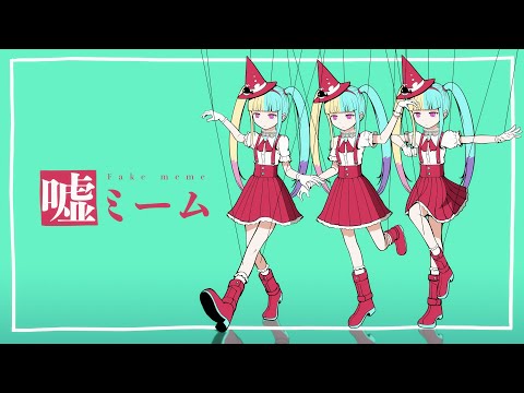 ピノキオピー - 嘘ミーム feat. 初音ミク / Fake meme