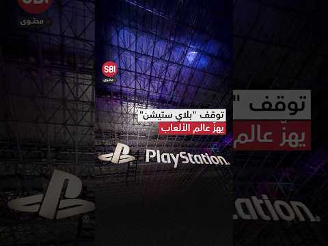 تعطل "بلاي ستيشن" يقهر قلوب عشاقها