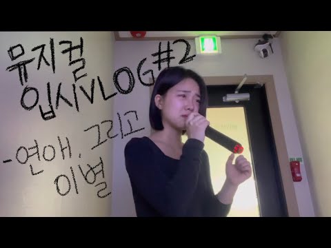 [입시브이로그2] 입시와 연애 그리고 이별 성장일기 | 8kg 빼는 과정]