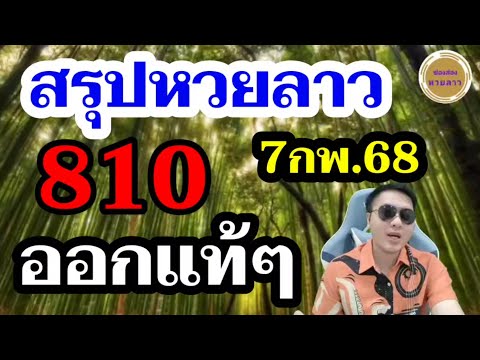 โค้งสุดท้าย! หวยลาว 3ตัวบนตรงๆ ลาวพัฒนา7/2/68