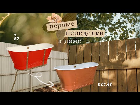 Первые переделки в доме | новый забор, перекраска ванны