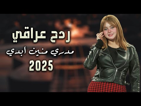 ردح اعراس - مدري منين ابدي || حيدر المختار || ردح المعزوفه تفليش خشبه || 2025