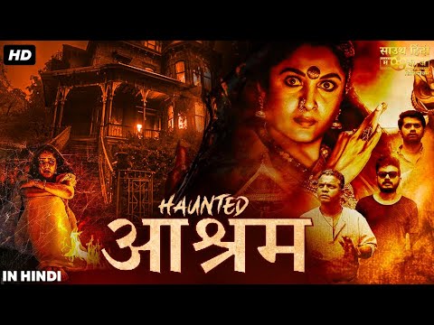 हॉंटेड आश्रम (HAUNTED AASHRAM) फुल हिंदी डब मूवी | श्रीनाथ भासी, राम्या कृष्णा | साउथ हॉरर मूवी