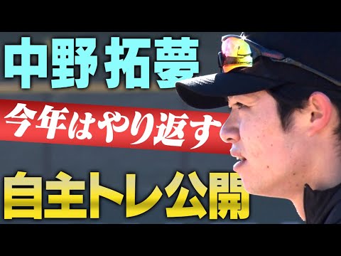 【掌マメだらけ】中野拓夢が自主トレを公開！去年の悔しさは必ず晴らす！阪神タイガース密着！応援番組「虎バン」ABCテレビ公式チャンネル