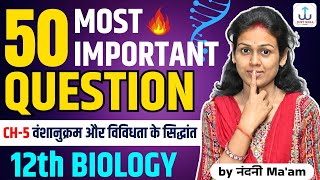 Class 12 Biology Ch-5 वंशानुक्रम और विविधता के सिद्धांत Objective Question | हर बार Paper में आते है