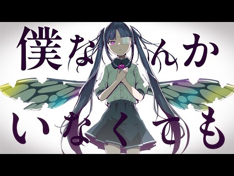 ピノキオピー - 僕なんかいなくても feat. 初音ミク / With or Without Me