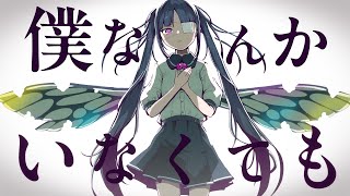 ピノキオピー - 僕なんかいなくても feat. 初音ミク / With or Without Me