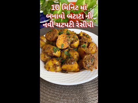 10 મિનિટ માં બનાવો બટાટા ની નવી ચટપટી રેસીપી । બટાકા ની રેસીપી | chatpata bataka recipe #kitchcook