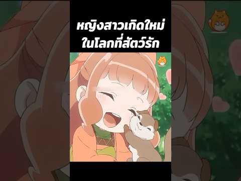 หญิงสาวเกิดใหม่ในโลกที่สัตว์รัก #shorts #อนิเมะ #สปอยอนิเมะ #anime