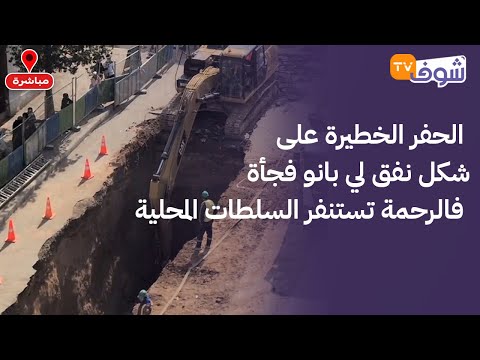 الحفر الخطيرة على شكل نفق لي بانو فجأة فالرحمة تستنفر السلطات المحلية و الأشغال لازالت متواصلة