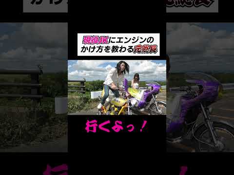 現役女子高生にキックエンジンのかけ方を教わるかおり姐さん…… #旧車 #バイク #レディース