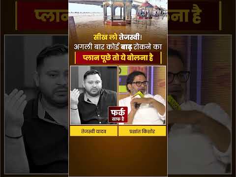 Tejaswi Yadav के लिए बाढ़ इंटरनेशनल समस्या, Prashant Kishor ने बता दिया इसे रोकने का पूरा प्लान