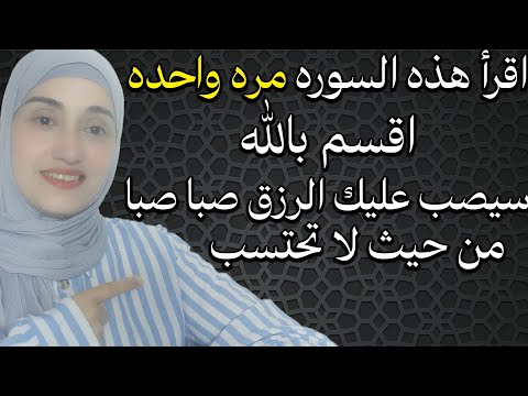اقرأ هذه السوره مره واحده اقسم بالله سيصب عليك الرزق صبا صبا من حيث لا تحتسب