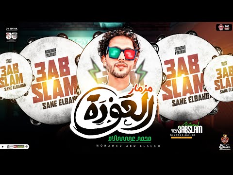 مزمار العوده بأعلي جوده | العالمي محمد عبدالسلام | حديث المدينه 2025 | طلعات حظ هتكسر السمعات 🔥🎹