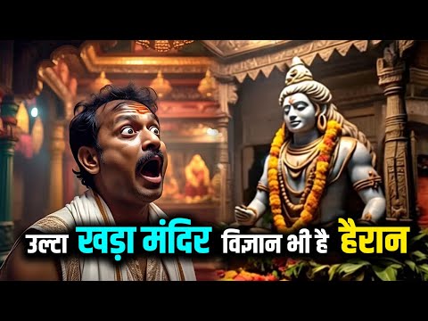 उल्टा खड़ा मंदिर! विज्ञान भी है हैरान |#hindutemple #facts #mahadev #shiv #ultamahadevmandir