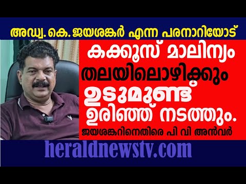 അഡ്വ കെ.ജയശങ്കർ എന്ന വിദൂഷക പരനാറിയോട്‌,കക്കൂസ് മാലിന്യം തലയിലൊഴിക്കും- ഉടുമുണ്ട് ഉരിഞ്ഞ് നടത്തും