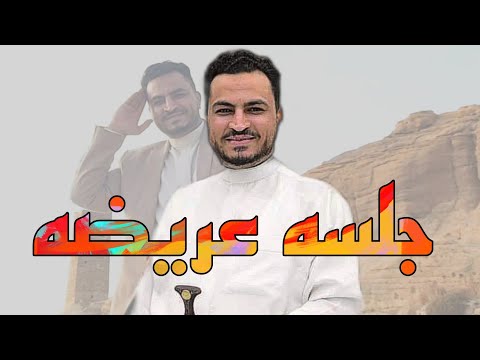 جلسه عريضه من العيار الثقيل | مجاهد الصانع | اتحداك تقول منطربت بهذه الجلسه 👌 حصريآ 2024