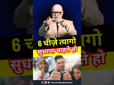 क्या आप भी ये 6 चीज़े करते हैं? 🔴 Best Life Advice For Everyone | Suresh Mansharamani