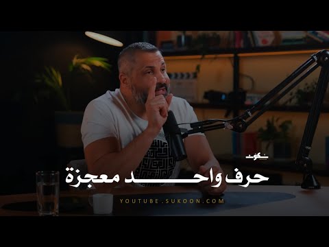 حرف واحد في القرآن الكريم معجزه لغويه في حد ذاته ـ يثبت الإعجاز اللغوي لكتاب الله ﷻ