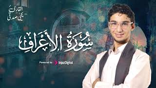 تلاوة هادئة من سورة الأعراف لراحة القلب والروح .. بصوت القارئ يحيى صدقي