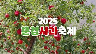 2025 문경사과축제