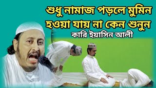 শুধু নামাজ পড়লে মোমিন হওয়া যায় না কেন বললেন শুনুন || Qari Yasin Ali Jslsa 2025