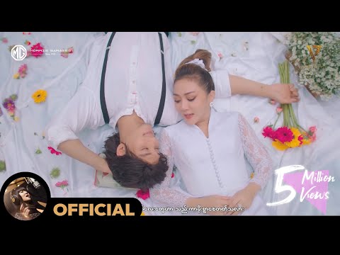 ဝိုင်းစုခိုင်သိန်း - အသည်းကွဲရက်ရာဇာ (Official MV)