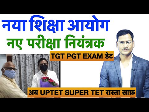 नया आयोग नए परीक्षा नियंत्रक देवेंद्र प्रताप सिंह UPTET SUPER TET रास्ता साफ़ TGT PGT EXAM DATE