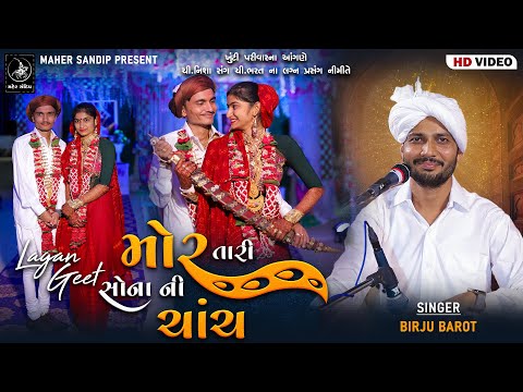 03- BAKHARLA | LAGNA GEET | BIRJU BAROT | MOR TARI SONANI CHACH