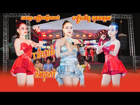 អាហ្សា - ទុំ កន្ទ្រឹមអកកេះល្បីណាស់ | តន្ត្រីភារិទ្ធ សុភមង្គល | Kantrem Version Orkes 2025