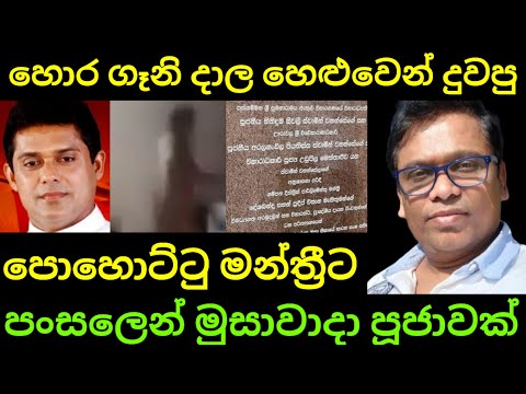 වල් බඩු එක්ක මාට්ටු වෙලා හෙළුවෙන් දුවපු හිටපු පොහොට්ටු මන්ත්‍රීට පංසලෙන් මුසා පූජාවක්