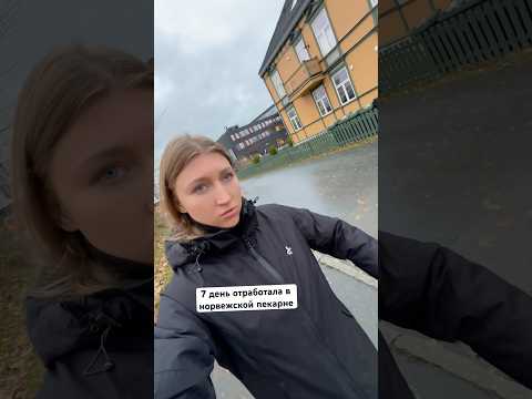 В Норвегии работаю в пекарне