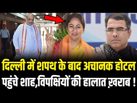 Delhi में Rekha Gupta के शपथ के बाद अचानक होटल पहुंचे Amit Shah और फिर... | Rekha Gupta Delhi CM