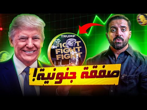 صناعة الملايين مع عملة #TRUMP (شرح بالكامل لعملة ترمب)