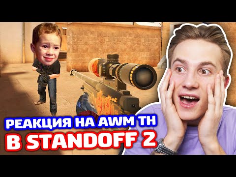 РЕАКЦИЯ НА AWM TREASURE HUNTER В STANDOFF 2 - ТРОЛЛИНГ!