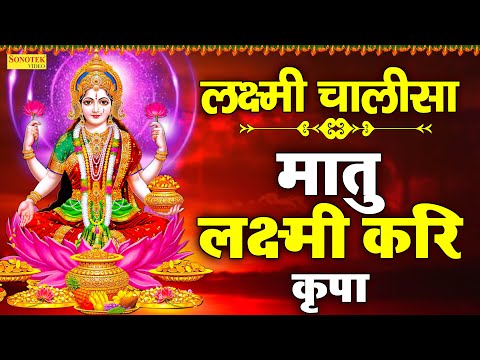 लक्ष्मी चालीसा :- मातु लक्ष्मी करि कृपा | Laxmi Chalisa | Jyoti Tiwari | Nonstop Laxmi Ji Ke Bhajan