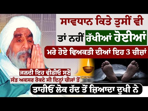 ਸਾਵਧਾਨ ਕਿਤੇ ਤੁਸੀਂ ਵੀ ਤਾਂ ਨਹੀਂ ਰੱਖੀਆਂ ਹੋਈਆਂ ਮਰੇ ਹੋਏ ਵਿਅਕਤੀ ਦੀਆਂ ਇਹ 3 #kathavichar #gurugranthsahib