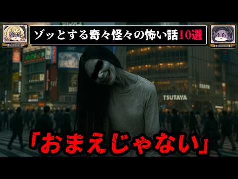 ゾッとする怖い話短編10選 - 奇々怪々【ゆっくり解説】作業用、睡眠用BGM