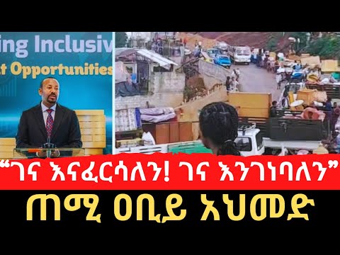 Ethiopia: “ገና እናፈርሳለን! ገና እንገነባለን” - ጠሚ ዐቢይ አህመድ  | Addis Ababa | አዲስ አበባ | PM Abiy Ahmed |