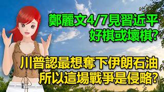 鄭麗文4/7-12見習近平，好棋或壞棋？｜川普認最想奪下伊朗石油，所以這場戰爭是侵略?🍓20260330 #高雄林小姐 #Vtuber​​​​ #台灣Vtuber​​​ #台V