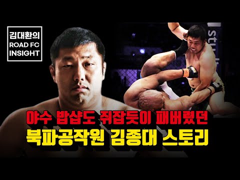야수 밥샵도 쥐잡듯이 패버렸던 북파공작원 김종대 스토리 [김대환의 ROAD FC INSIGHT]