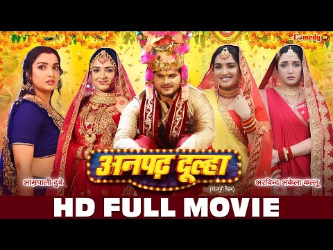 अनपढ़ दूल्हा | HD FULL MOVIE | Aamrapali Dubey, Arvind Akela | Anpadh Dulha | Full Bhojpuri Movie