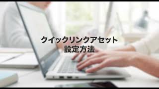 【検索広告】クイックリンクアセットの設定方法