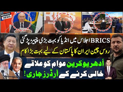 BRIC summit surprised Pakistan | turned down Indian attempt | Russia Iran China key role