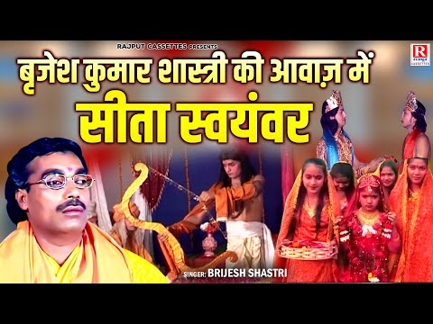 बृजेश कुमार शास्त्री की आवाज़ में | Sita Swayamvar - सीता स्वयंवर | Hindi Ramayan Katha I रामायण कथा