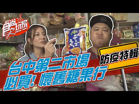 台中第二市場 懷舊糖果行 必買！【食尚玩家居家防疫特輯】