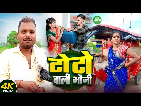 टोटो वाली भौजी || TOTO WALI BHOUJI || Uday Doctor Comedy|| Binesar Chacha Comedy