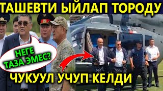 Ташиевти Ыйлап тороду😱 Тазалап койбодуңбу? Келээри менен Урушуп😱
