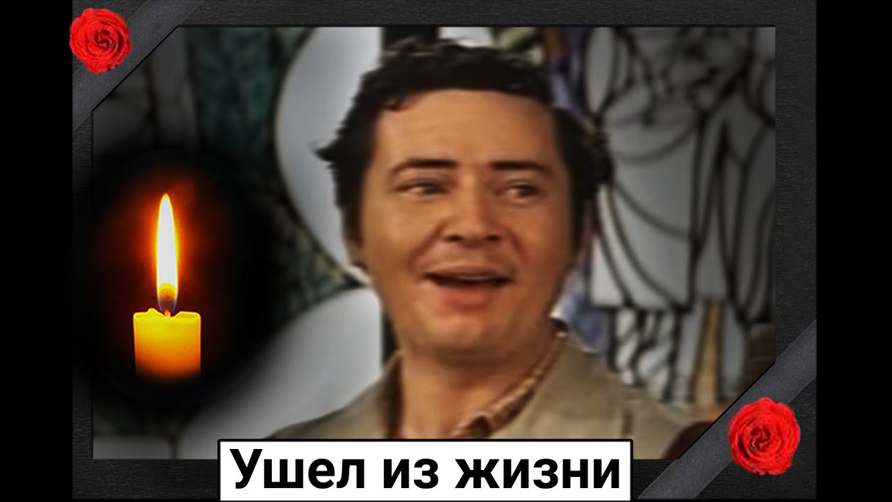 Еще одна утрата. Ушел из жизни советский актер Александр Губарев